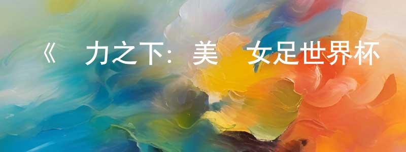 程皓月發布《壓力之下：美國女足世界杯隊第一季》迅雷下載/在線觀看-選秀綜藝-美劇天堂